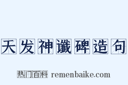 天发神谶碑造句是什么意思的图片